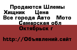  Продаются Шлемы Хищник.  › Цена ­ 12 990 - Все города Авто » Мото   . Самарская обл.,Октябрьск г.